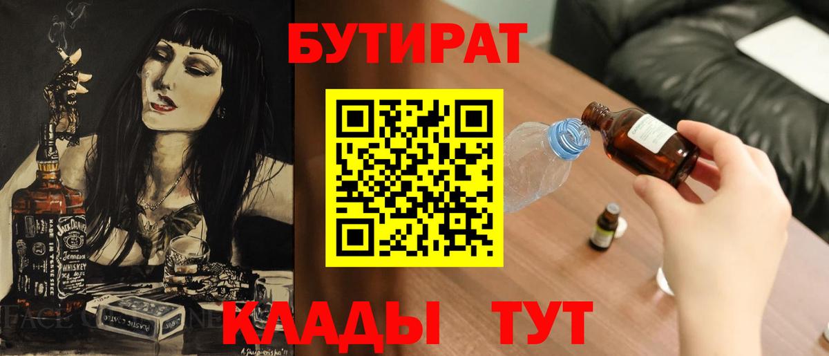 БУТИРАТ бутик Бердск