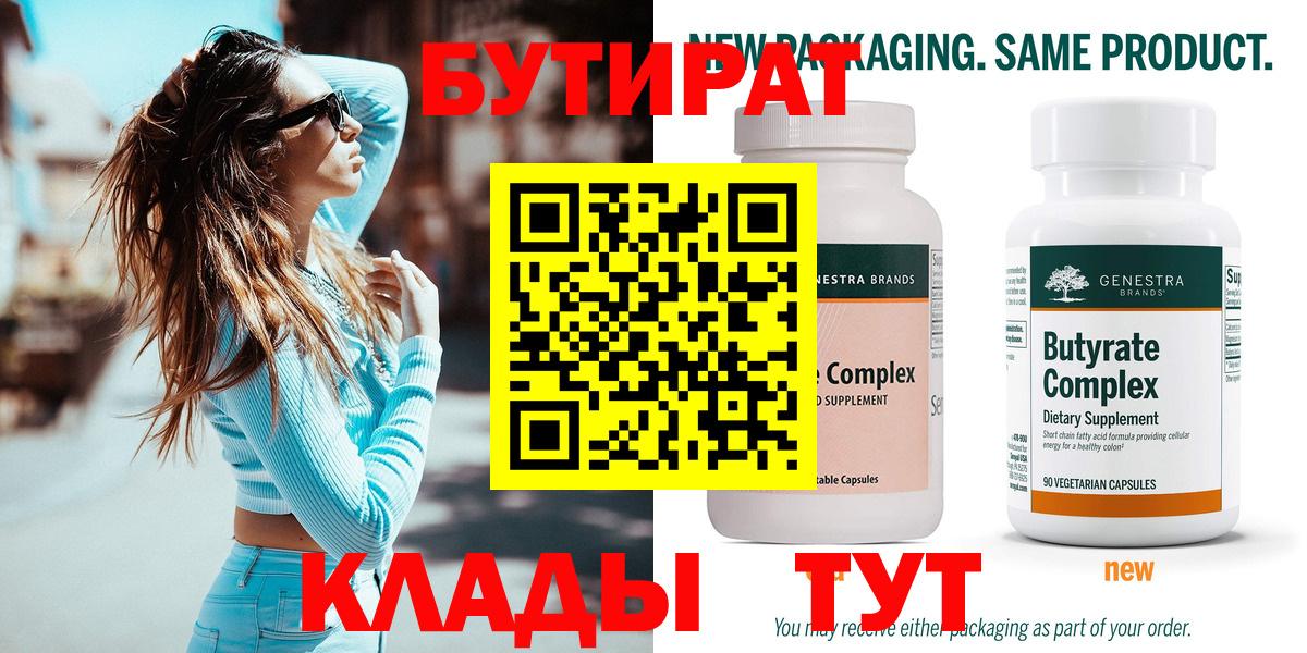 БУТИРАТ вода  Вход с VPN  Бердск 