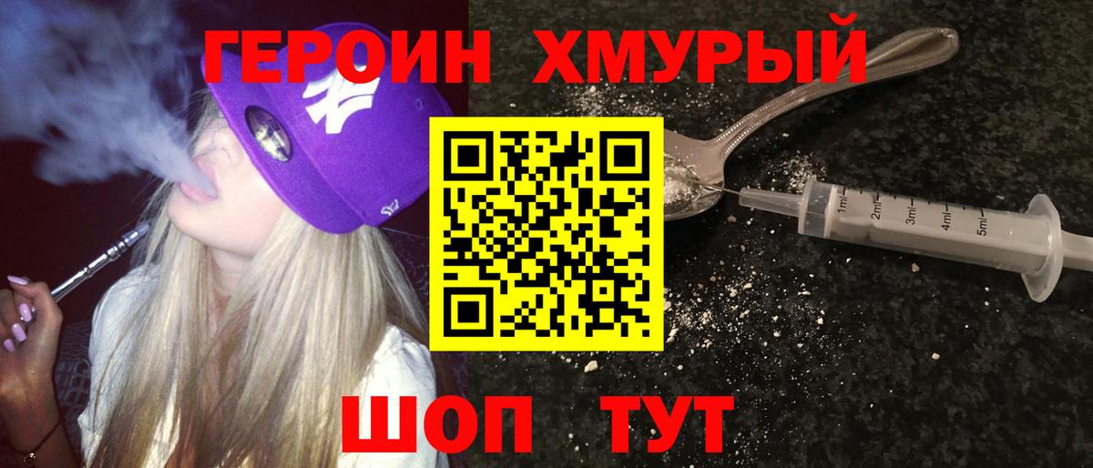 ГЕРОИН хмурый  Вход с VPN  Героин  Бердск 